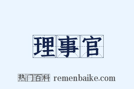理事官是什么意思的图片